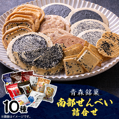 【マルカワ渋川せんべい】南部せんべい詰合せ【1263472】青森県青森市13000菓子・スイーツ煎餅・おかき