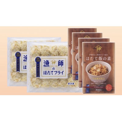 山神 漁師のほたてフライ2パック・ほたて飯の素4パックセット【配送不可地域:離島】【1288344】青森県青森市17000鍋セット・総菜・加工食品その他 鍋セット・総菜・加工食品