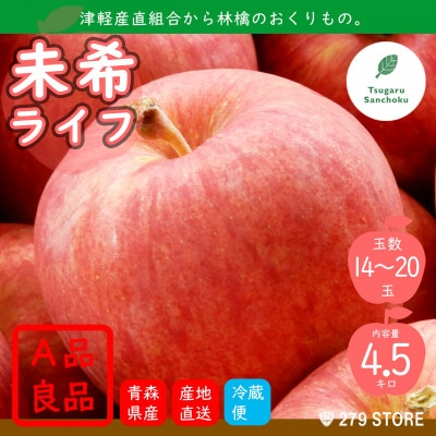 9月初旬頃発送 未希ライフ A品 5キロ箱 4.5kg 14〜20玉 津軽りんご 産地直送 冷蔵【配送不可地域:離島】【1289958】青森県青森市13000果物・フルーツりんご・梨