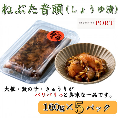 ねぶた音頭 160g×5P【ポートの惣菜】【配送不可地域:離島】【1396665】青森県青森市15000魚介・海産物その他 魚介・海産物