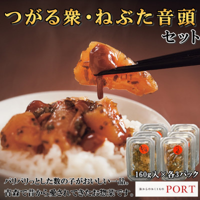 つがる衆・ねぶた音頭セット 160g×6P【ポートの惣菜】【配送不可地域:離島】【1396667】青森県青森市17000魚介・海産物その他 魚介・海産物