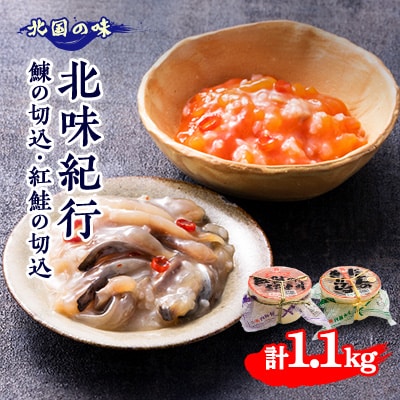 北味紀行【鰊の切込 600g・紅鮭の切込 500g ギフトセット】青森 にしん【配送不可地域:離島】【1415402】青森県青森市15000魚介・海産物その他 魚介・海産物