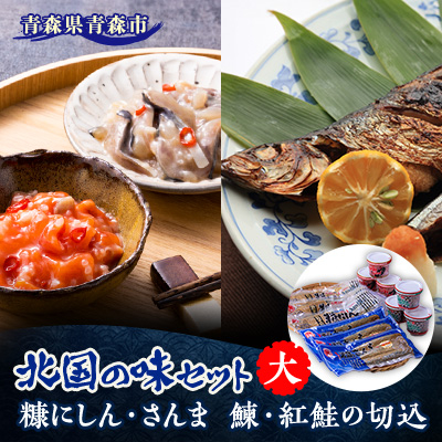 北国の味セット(大) 青森 “鰊の切込・紅鮭の切込・数の子入り糠にしん・糠さんま 各3個入り”【配送不可地域:離島】【1415405】青森県青森市37000魚介・海産物その他 魚介・海産物