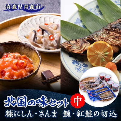北国の味セット(中) 青森 “鰊の切込・紅鮭の切込・数の子入り糠にしん・糠さんま 各2個入り”【配送不可地域:離島】【1415408】青森県青森市25000魚介・海産物その他 魚介・海産物