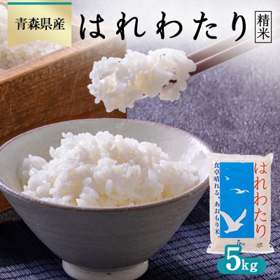 はれわたり 精米5kg【1458664】青森県青森市18000米・パン白米