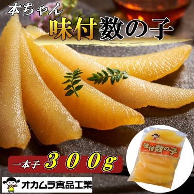 オカムラ食品工業の味付数の子 300g【配送不可地域:離島】【1469282】青森県青森市17000魚介・海産物明太子・その他魚卵