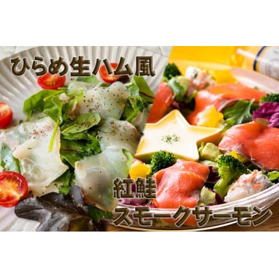 【あおもり食品】ひらめ生ハム風と紅鮭スモークサーモン【配送不可地域:離島】【1483288】青森県青森市13000魚介・海産物その他 魚介・海産物