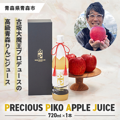 古坂大魔王プロデュース!高級りんごジュース「PRECIOUS PIKO APPLE JUICE」1本【1492588】青森県青森市18000お茶・飲料果汁・野菜飲料