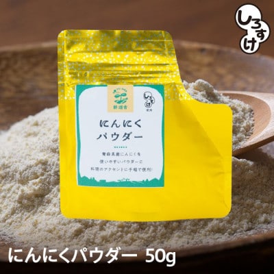 乾燥にんにくパウダー 50g×4袋 青森県産しろすけ使用【1506042】青森県青森市13000野菜・きのこ大根・ニンジン・根菜類