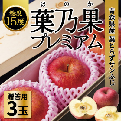 糖度15度以上!蜜入り高級 贈答用葉とらずりんご(サンふじ) 3玉(約600〜800g) 化粧箱付き【配送不可地域:離島・沖縄】【1520643】青森県青森市15000果物・フルーツりんご・梨