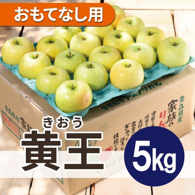 平均糖度12度以上! 黄王 約5kg おもてなし用 クール便【配送不可地域:離島・沖縄】【1606632】青森県青森市13000果物・フルーツりんご・梨