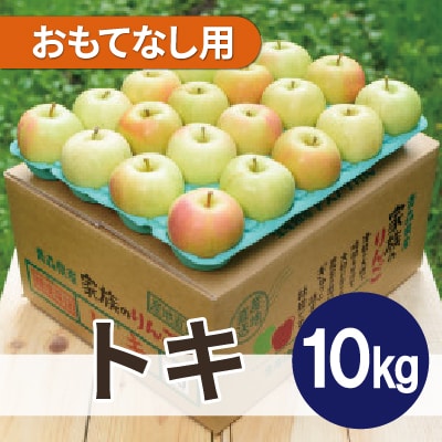 【2025年11月より順次発送】平均糖度13度以上! トキ 約10kg おもてなし用【配送不可地域:沖縄】【1608020】青森県青森市25000果物・フルーツりんご・梨