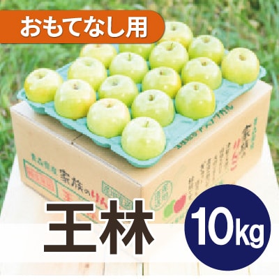 【25年12月より順次発送】平均糖度13度以上! 王林 約10kg おもてなし用【配送不可地域:離島・沖縄】【1609006】青森県青森市26000果物・フルーツりんご・梨