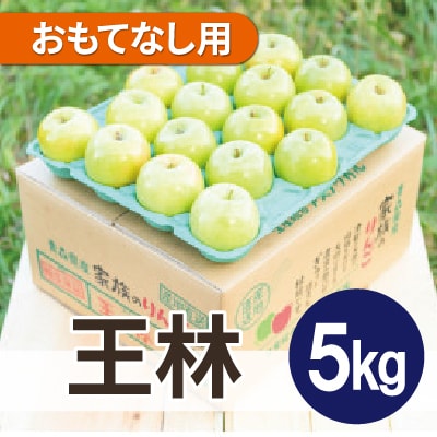 平均糖度13度以上! 王林 約5kg おもてなし用 CA貯蔵 クール便【配送不可地域:離島・沖縄】【1609588】青森県青森市17000果物・フルーツりんご・梨