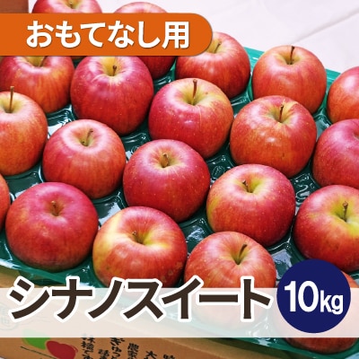 【25年11月より順次発送】平均糖度13度以上! シナノスイート 約10kg おもてなし用【配送不可地域:離島・沖縄】【1609642】青森県青森市29000果物・フルーツりんご・梨