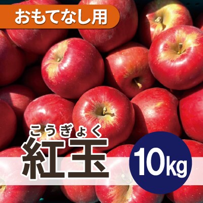 紅玉 約10kg おもてなし用【配送不可地域:離島・沖縄】【1612087】青森県青森市24000果物・フルーツりんご・梨