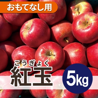 【26年4月出荷予定】紅玉 約5kg おもてなし用 CA貯蔵 クール便【配送不可地域:離島・沖縄】【1612930】青森県青森市16000果物・フルーツりんご・梨