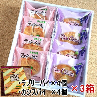 ラブリーパイ4とボンカシス4×3箱【1618808】青森県青森市21000菓子・スイーツ焼き菓子