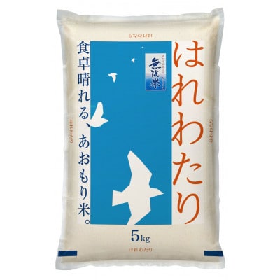 【令和7年産】青森県産 はれわたり5kg(精米・無洗米)【1624108】青森県青森市19000米・パン無洗米