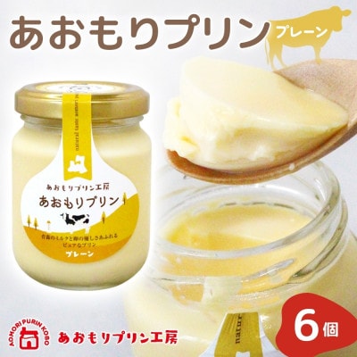 あおもりプリン プレーン 6個入り 【青森市】【配送不可地域:離島】【1626007】青森県青森市14000菓子・スイーツプリン・ゼリー