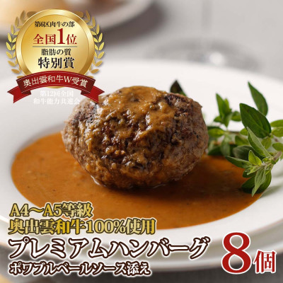 奥出雲和牛のプレミアムハンバーグ ポワブルベールソース添え 8個セット(飯南町)【配送不可地域:離島】【1239560】島根県飯南町55000肉加工肉(ハム・ソーセージ等)