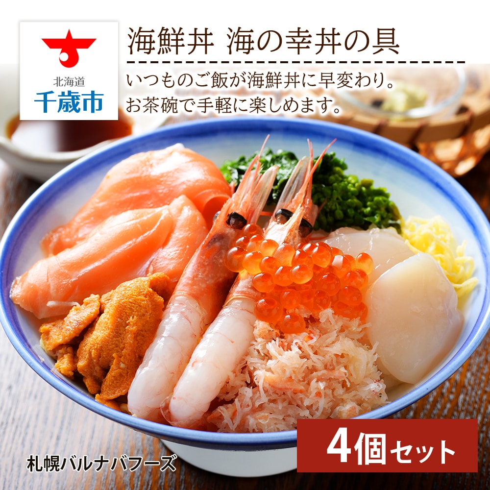 海鮮丼 海の幸丼の具 4個セット北海道千歳市24000魚介・海産物