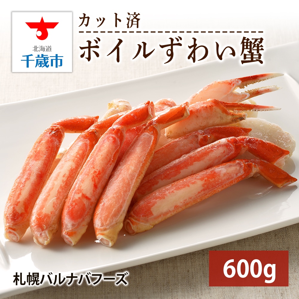 ズワイガニ ボイル 脚(カット済) 600g北海道千歳市24000魚介・海産物カニ