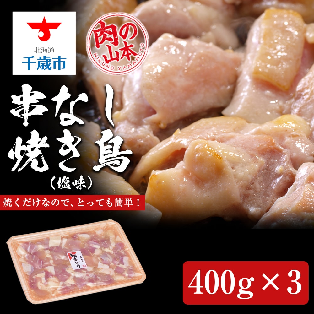 串なし焼き鳥(塩味)400g×3<肉の山本>北海道千歳市12000肉鶏肉