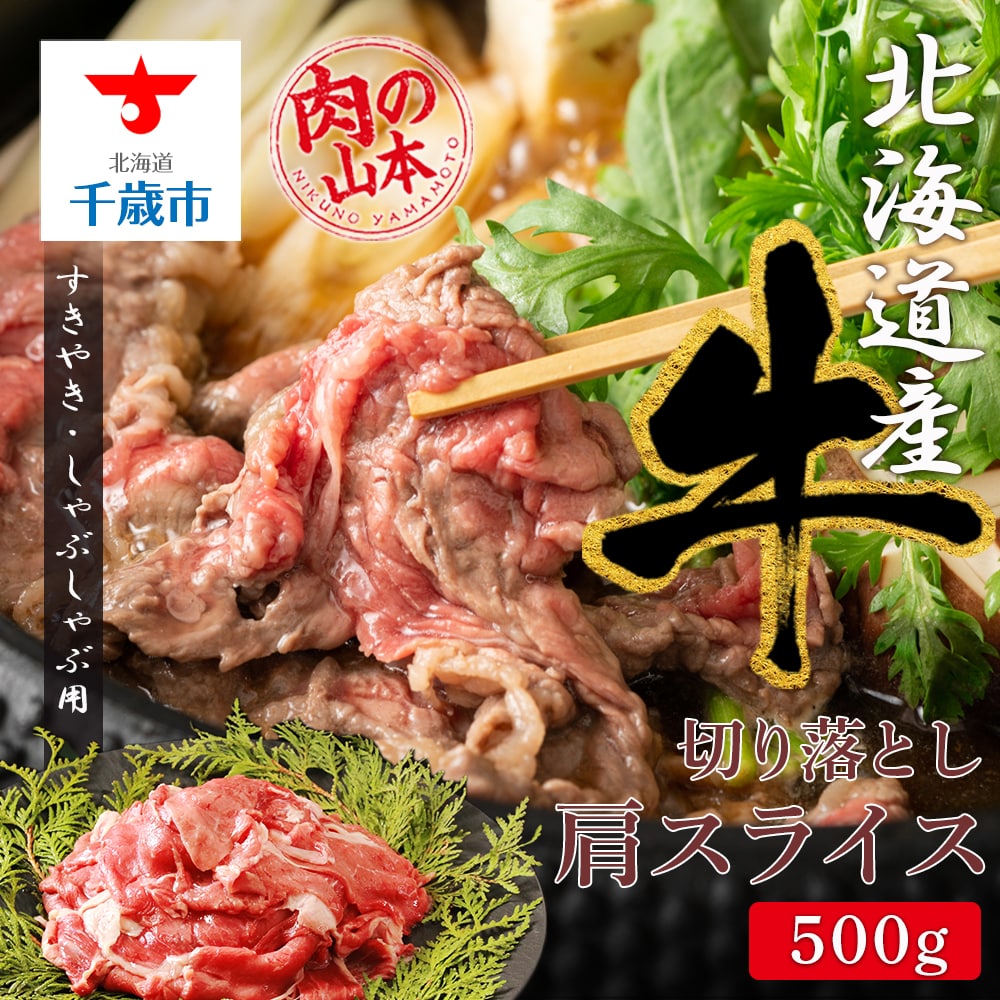 すきやき・しゃぶしゃぶ用 肩スライス(切り落とし)500g【北海道産牛】<肉の山本>北海道千歳市12000肉牛肉