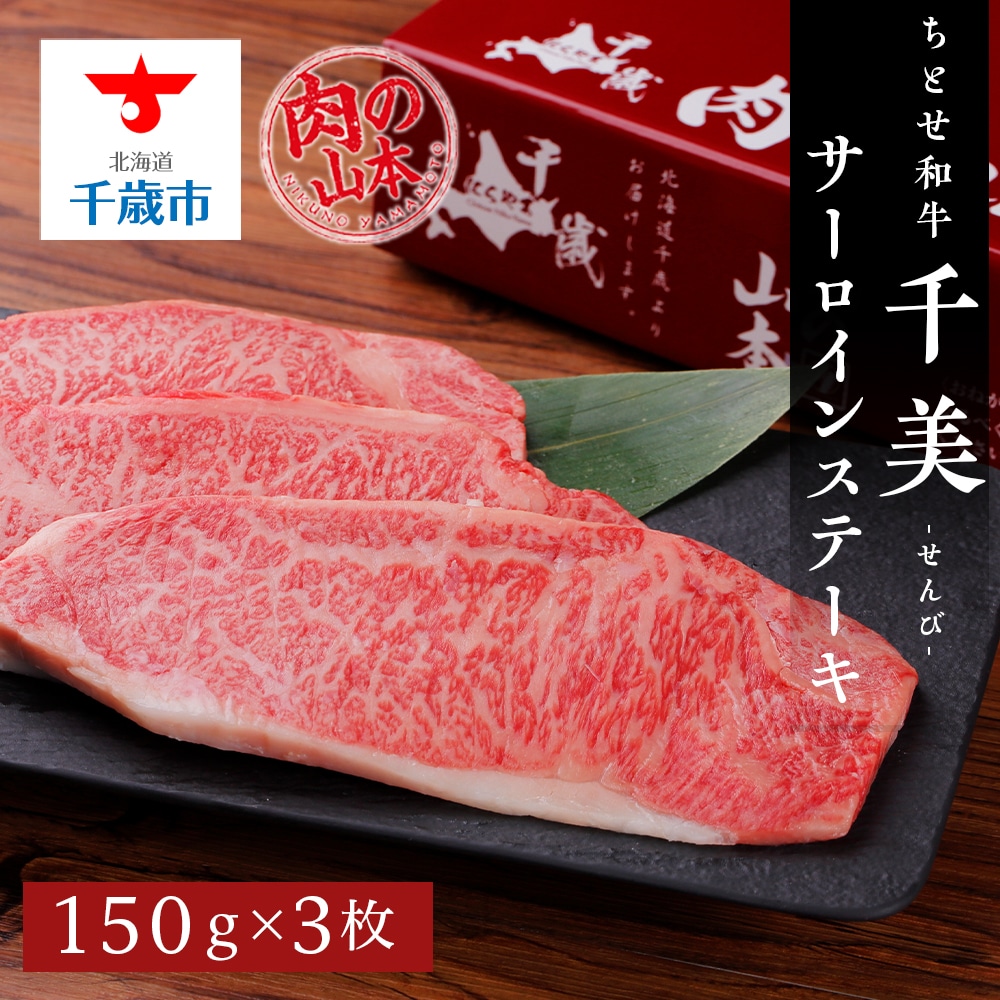 ちとせ和牛「千美」サーロインステーキ 150g×3枚<肉の山本>北海道千歳市31200肉
