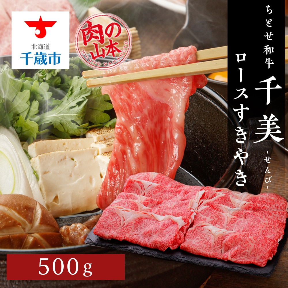 ちとせ和牛「千美」ロースすきやき 500g<肉の山本>北海道千歳市26400肉牛肉