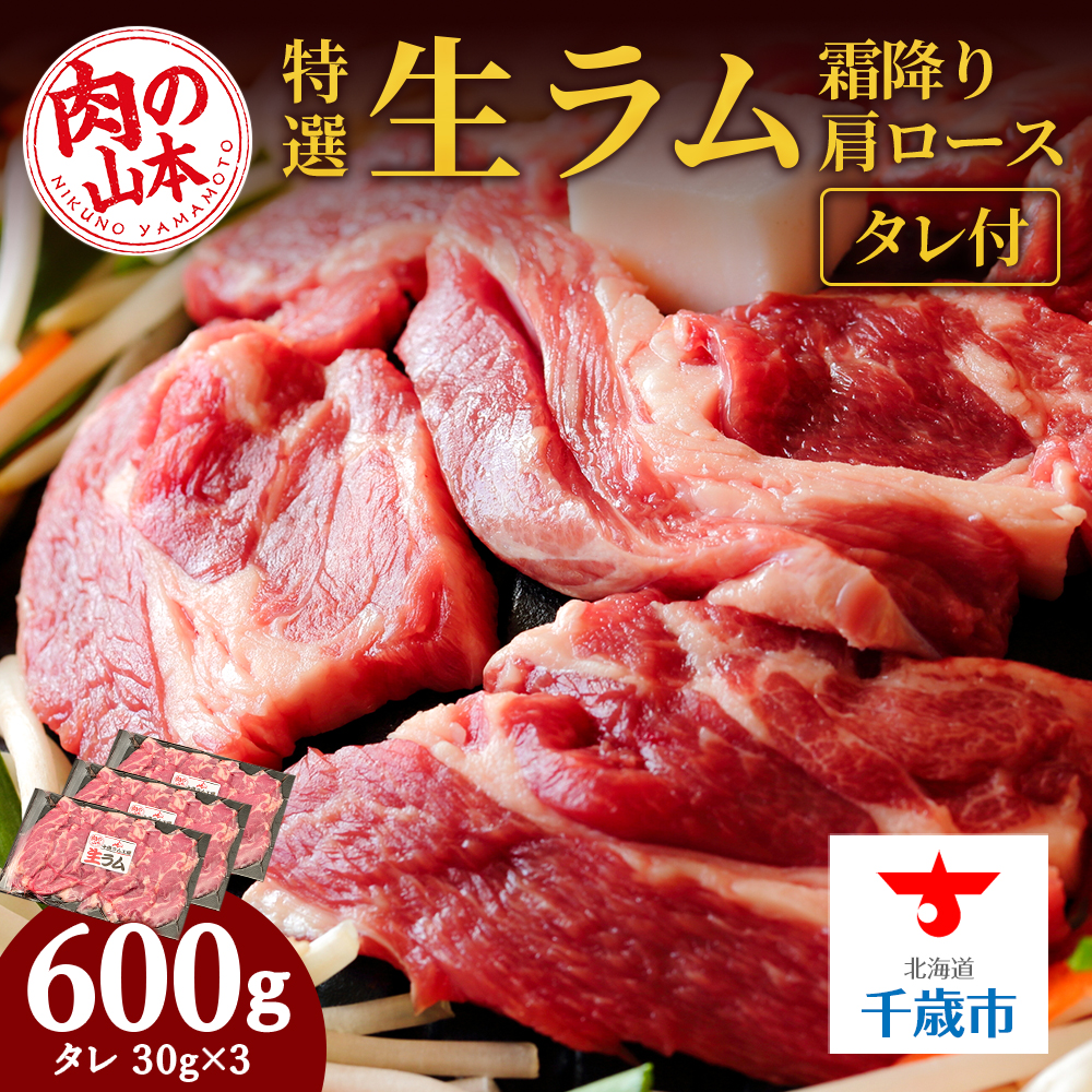 特撰 生ラム (冷凍)タレ付 600g<肉の山本>北海道千歳市15600肉