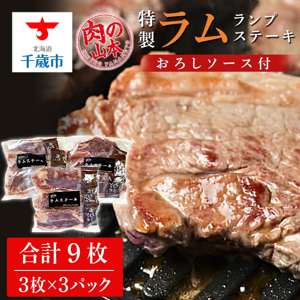 特製ラム ランプ ステーキ 9枚セット(おろしソース付)<肉の山本>北海道千歳市22800肉ジビエ