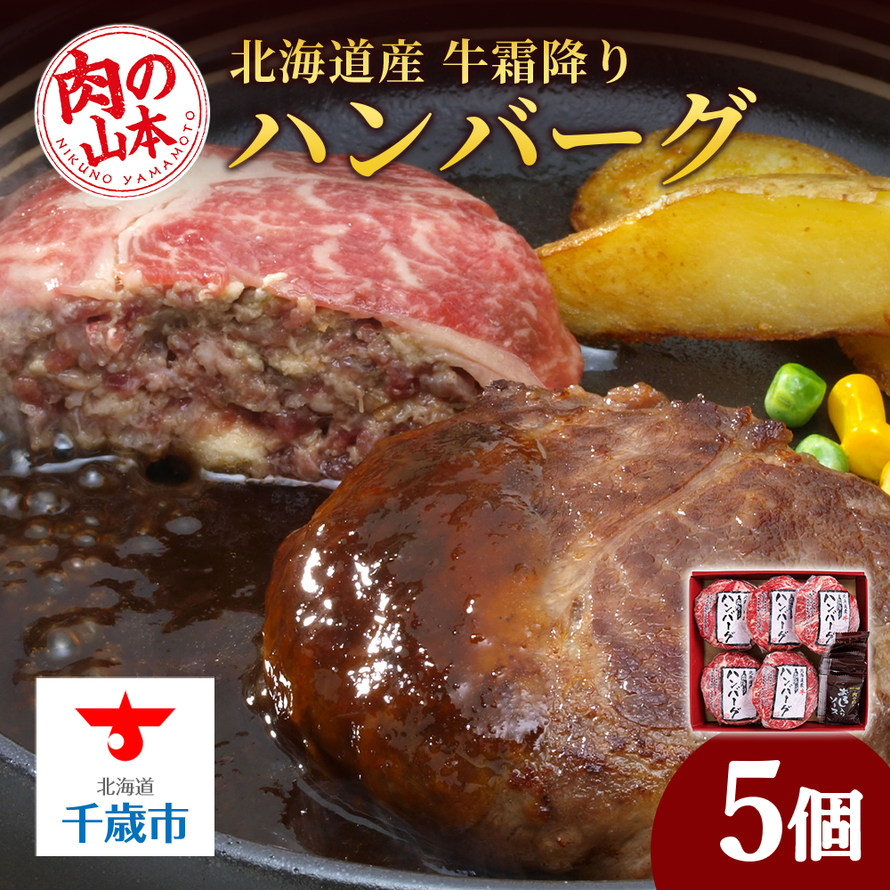 北海道産 牛霜降りハンバーグ(5個)<肉の山本>北海道千歳市14400肉牛肉