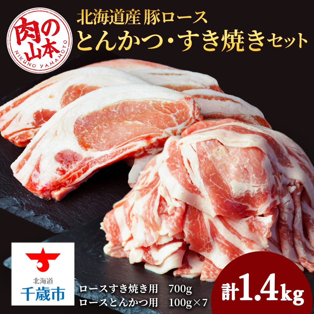 北海道産 豚ロースとんかつ・すき焼きセット1.4kg<肉の山本>北海道千歳市20400肉豚肉