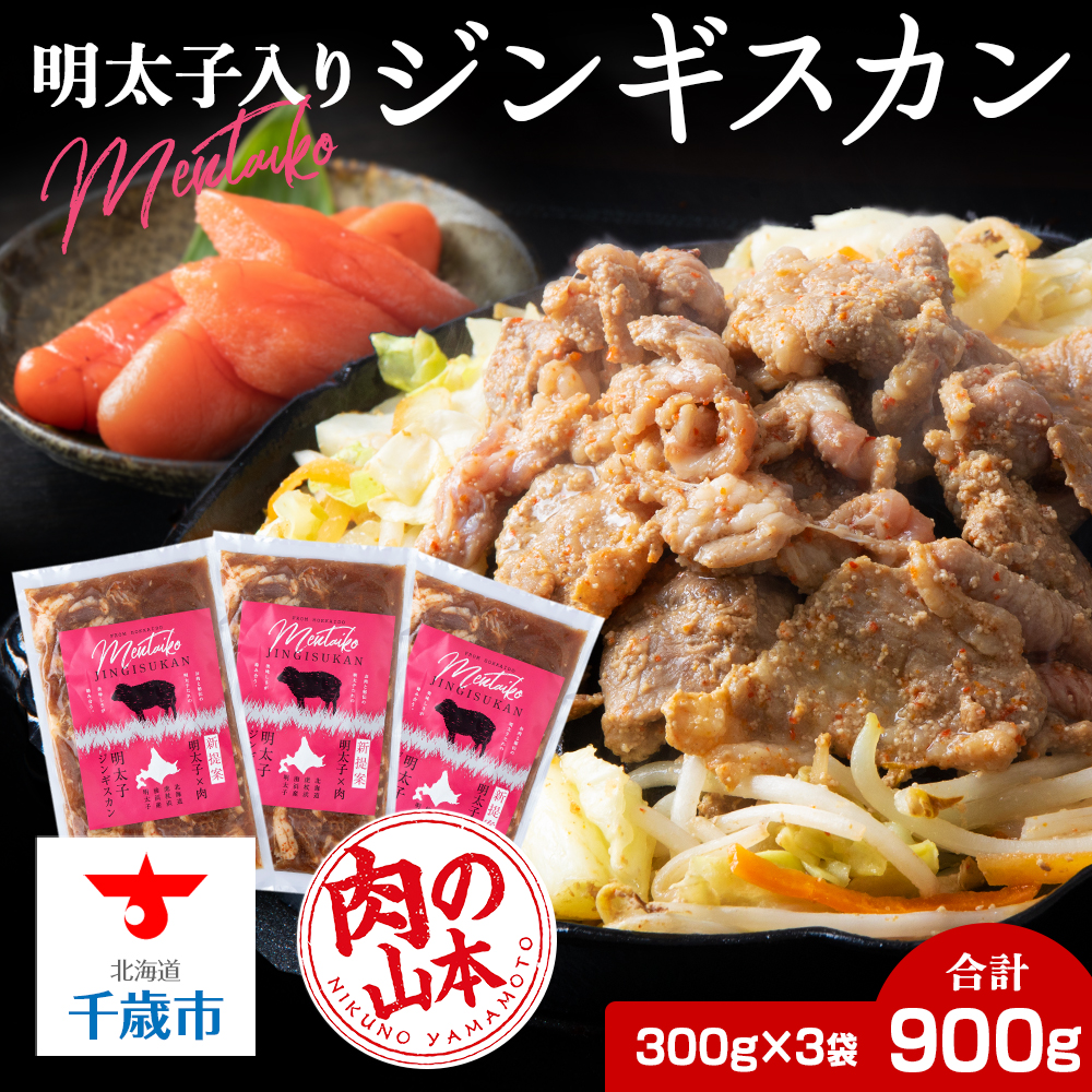 明太子入り 味付けジンギスカン 300g  3パック<肉の山本> 北海道 千歳 焼肉 ラム肉北海道千歳市10800肉その他 肉