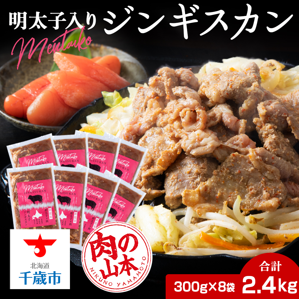 明太子入り 味付けジンギスカン 300g  8パック<肉の山本> 北海道 千歳 焼肉 ラム肉北海道千歳市27000肉その他 肉