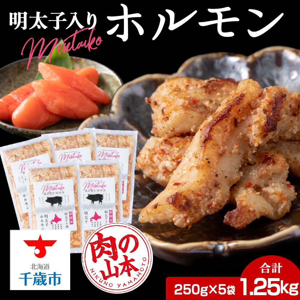 明太子入り 味付けホルモン 250g  5パック <肉の山本>北海道 千歳 焼肉 豚肉北海道千歳市15700肉その他 肉