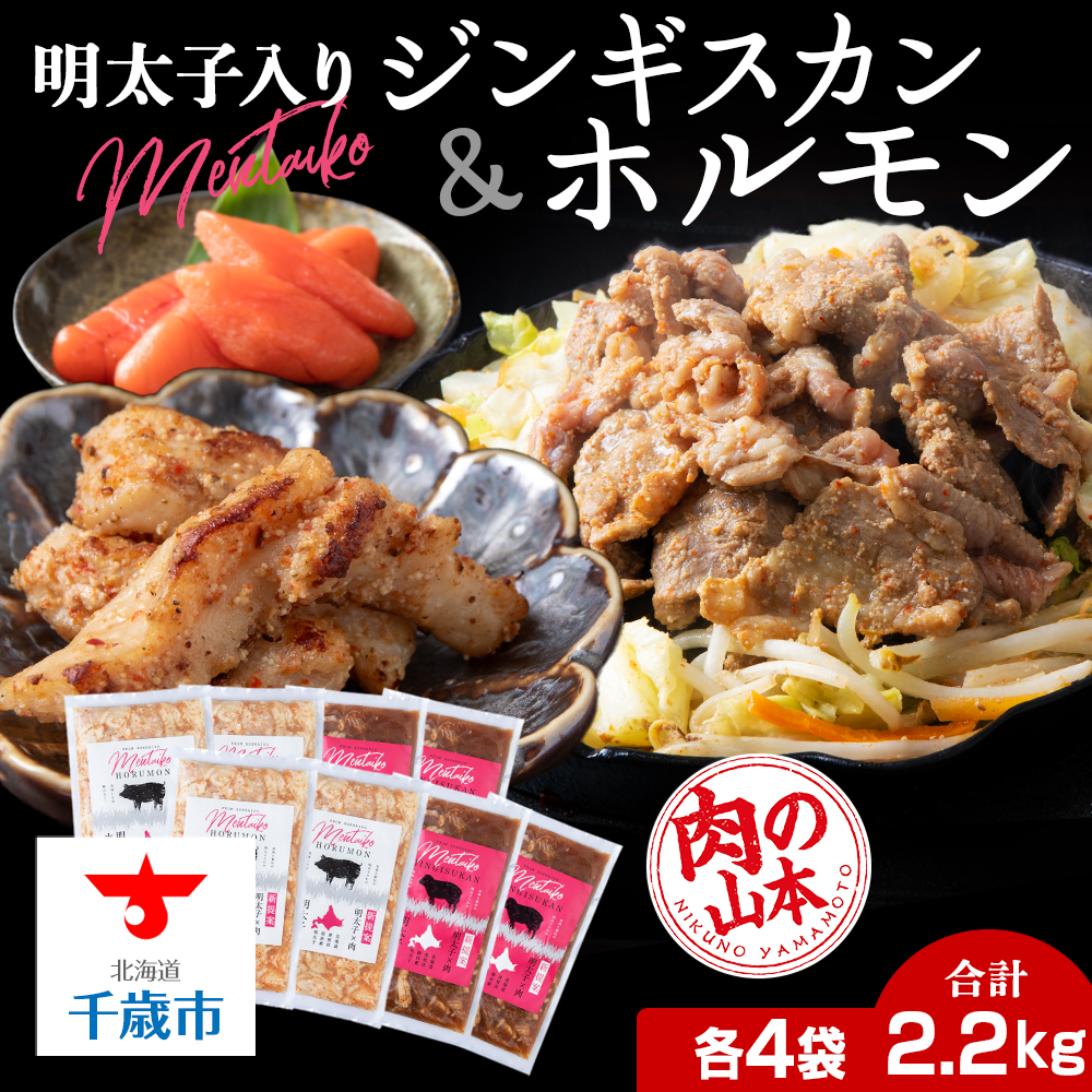 明太子入り 味付けジンギスカン ホルモン 各4パック 計8パック<肉の山本>北海道 ラム肉 羊肉 千歳 焼肉 豚肉北海道千歳市25700肉その他 肉