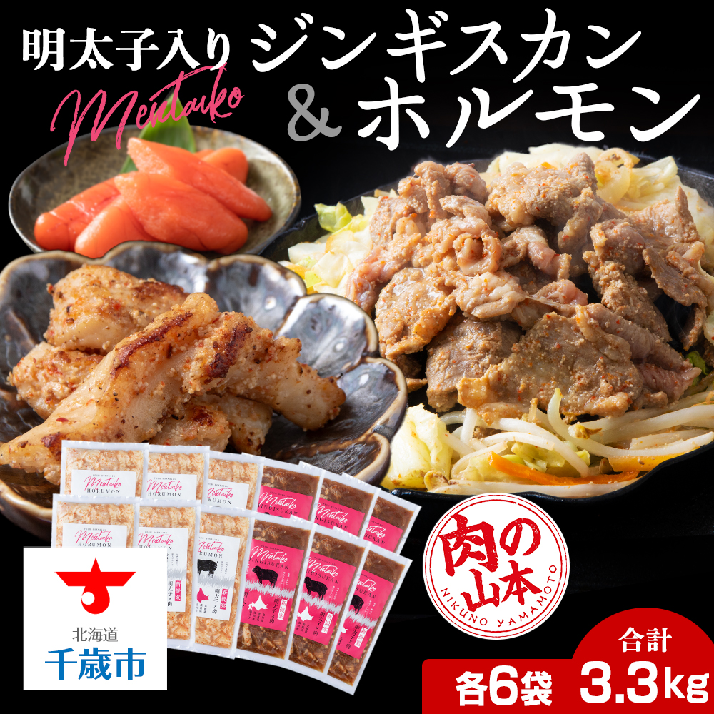 明太子入り 味付けジンギスカン ホルモン 各6パック 計12パック<肉の山本> 北海道 ラム肉 羊肉 千歳 焼肉 豚肉北海道千歳市38000肉