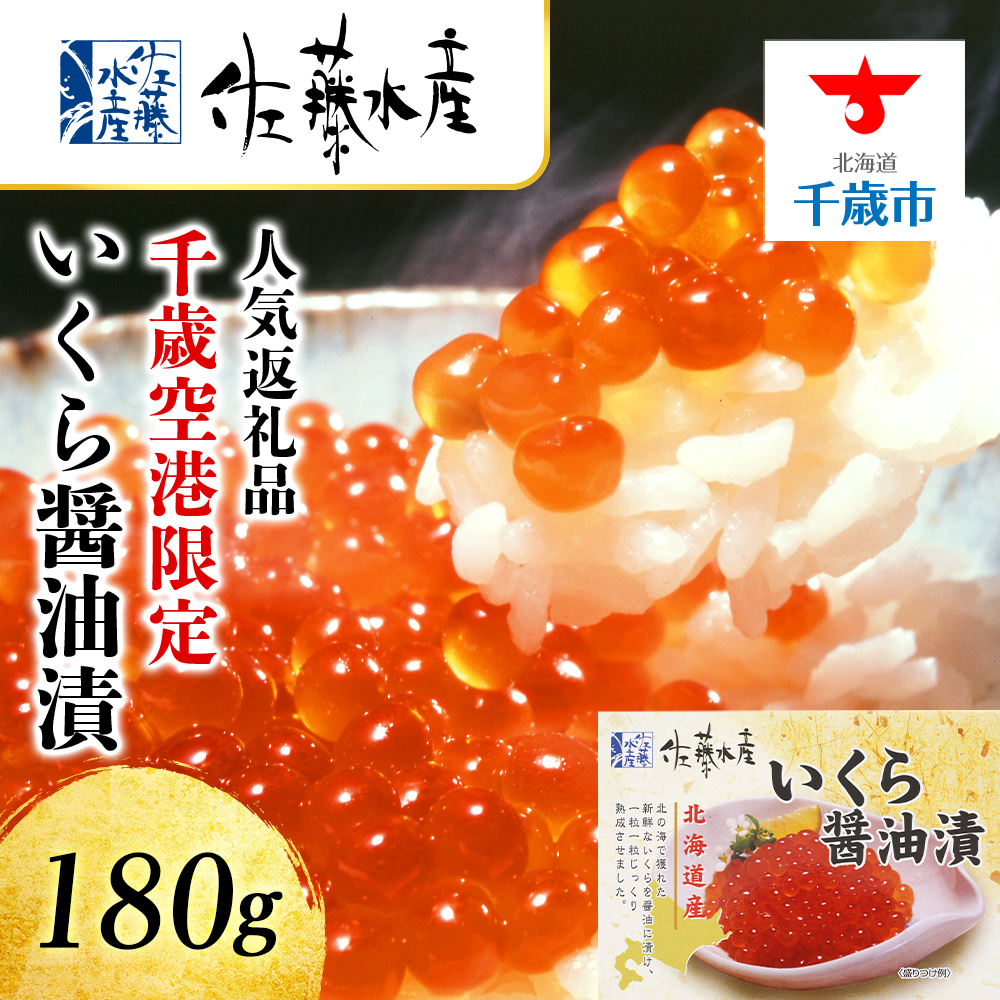 <佐藤水産>いくら醤油漬 ☆新千歳空港限定商品☆北海道千歳市14000魚介・海産物いくら