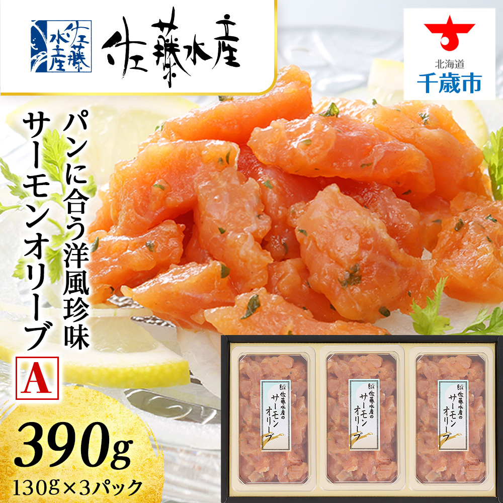<佐藤水産>サーモンオリーブ(パンに合う洋風珍味)A北海道千歳市9000魚介・海産物