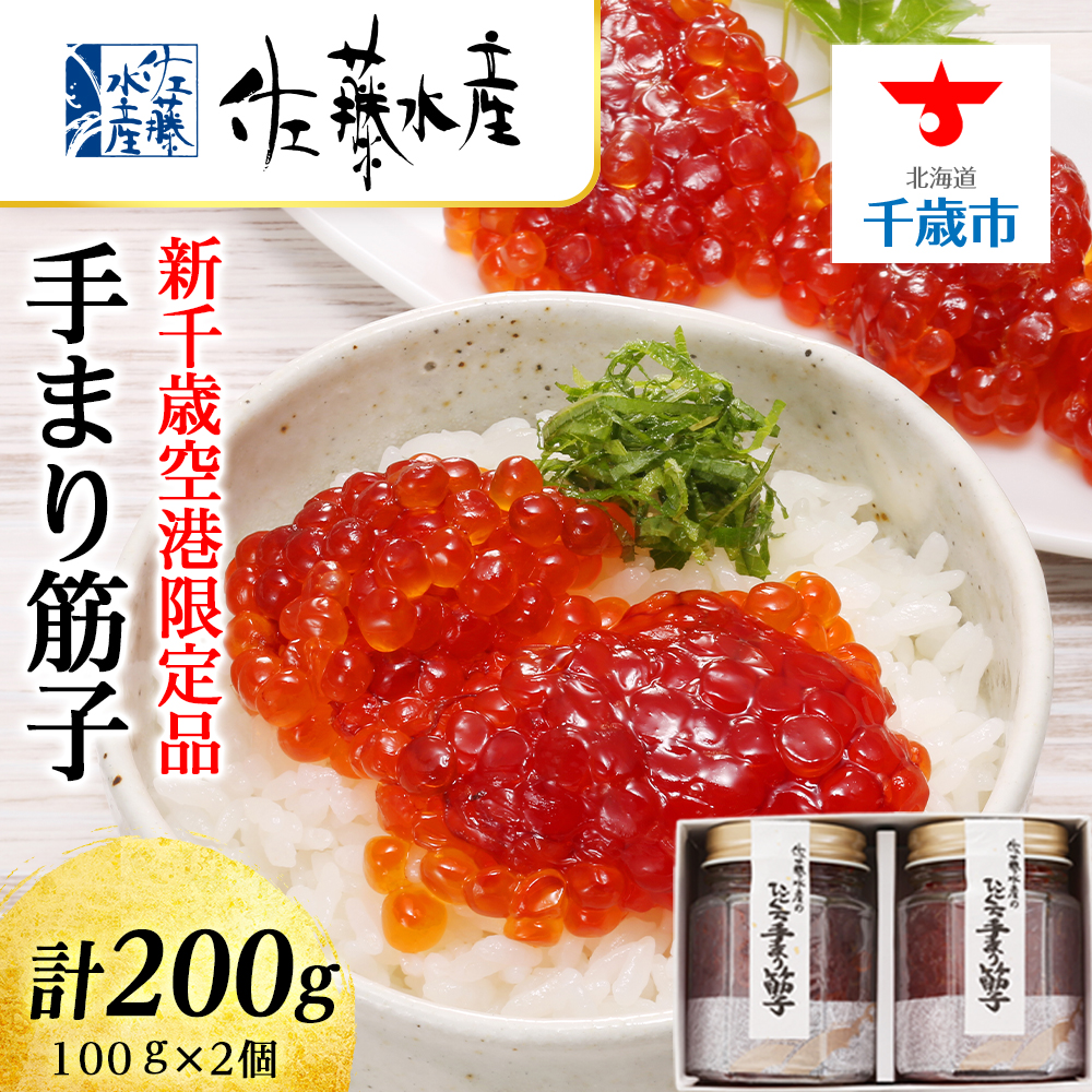 手まり筋子 100g×2個 計200g〈佐藤水産〉北海道千歳市20000魚介・海産物いくら