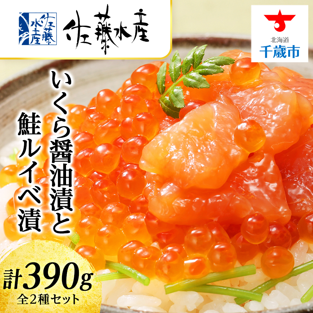<佐藤水産>いくら醤油漬130gと鮭ルイベ漬130gx2北海道千歳市20000魚介・海産物