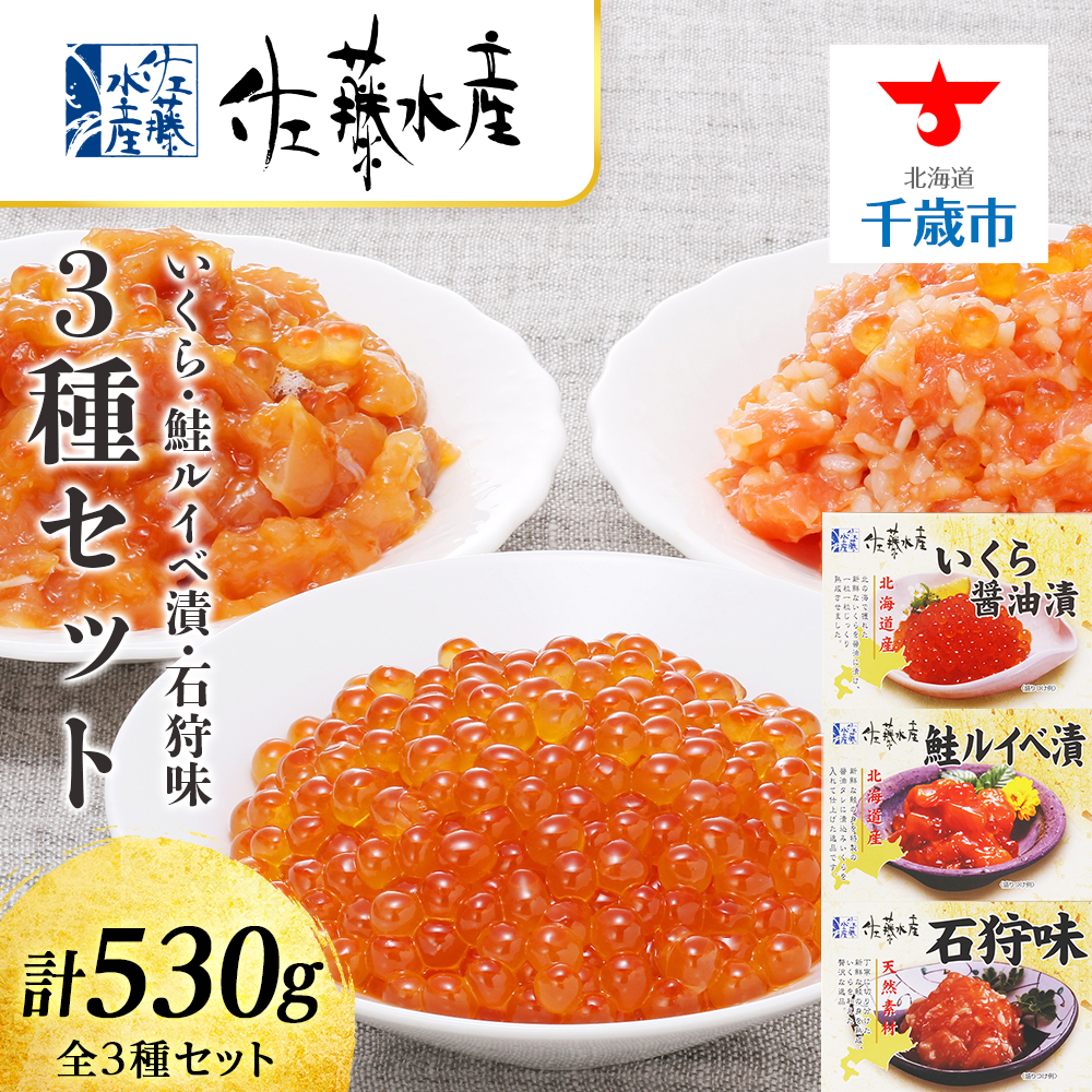 <佐藤水産>いくらと鮭ルイベ漬・石狩味の3種セット北海道千歳市24000魚介・海産物