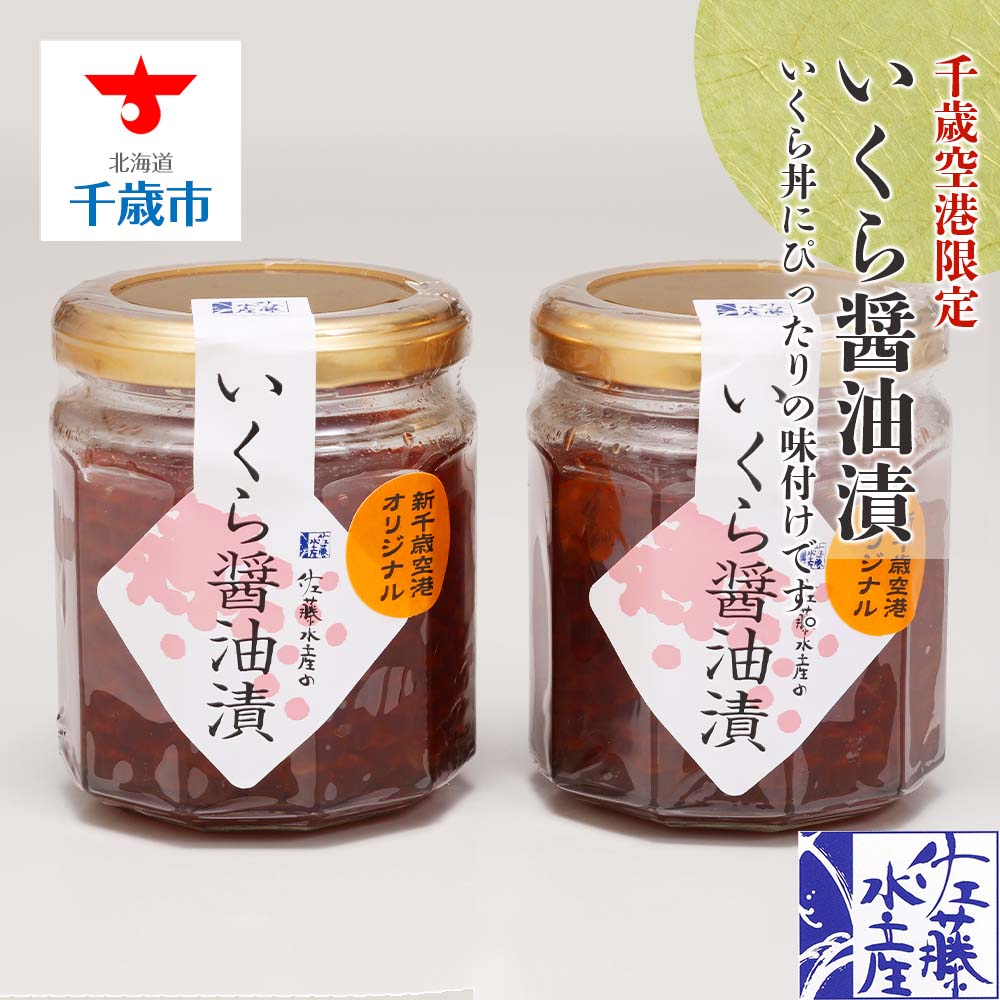 <佐藤水産>いくら醤油漬(空港限定)150g×2本北海道千歳市23500魚介・海産物いくら