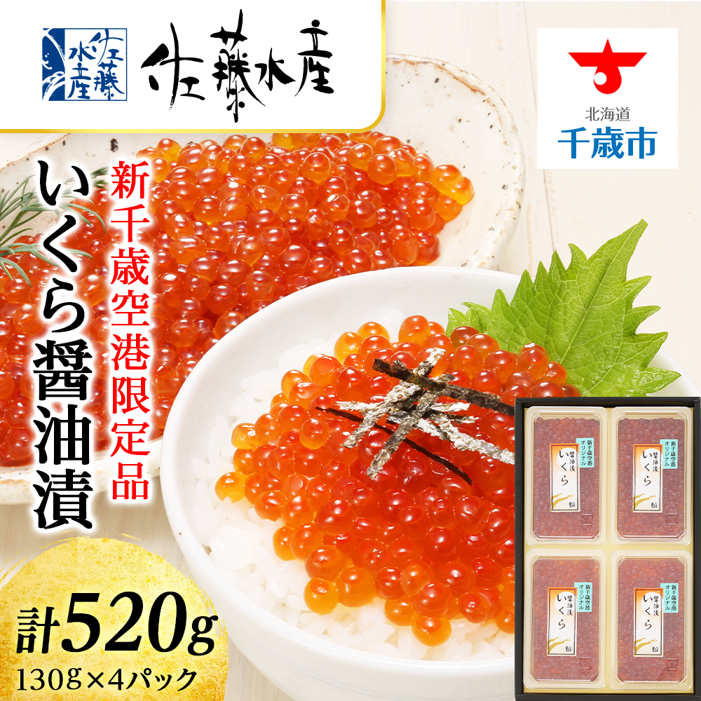 ☆新千歳空港限定品☆いくら醤油漬 520g(130g×4)〈佐藤水産〉北海道千歳市40000魚介・海産物いくら