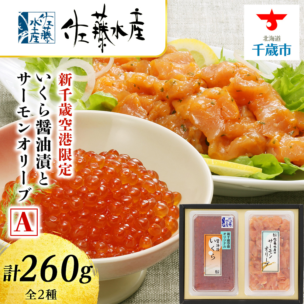 <佐藤水産>いくら醤油漬(空港限定)とサーモンオリーブA北海道千歳市14000魚介・海産物いくら