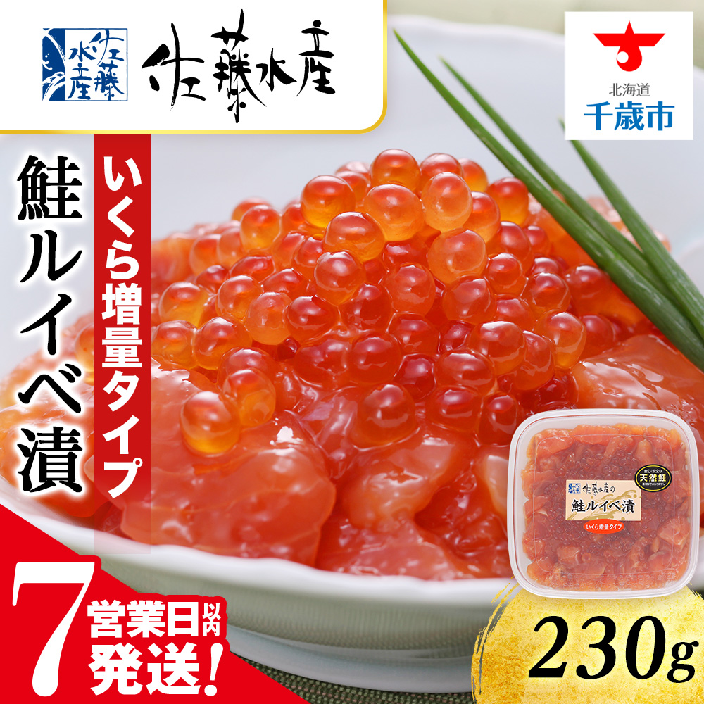 【7営業日以内発送】<佐藤水産>鮭ルイべ漬いくら 230g北海道千歳市9000魚介・海産物いくら