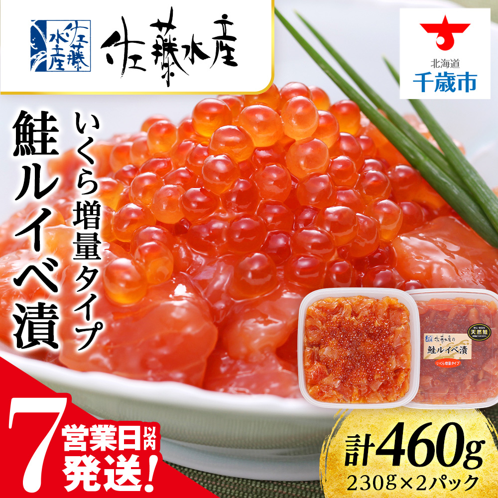 【7営業日以内発送】<佐藤水産>鮭ルイべ漬 いくら 海鮮丼 230g×2個入北海道千歳市17500魚介・海産物いくら